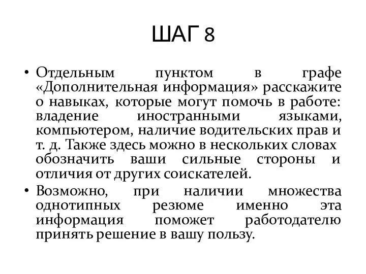 ШАГ 8 Отдельным пунктом в графе «Дополнительная информация» расскажите о навыках,