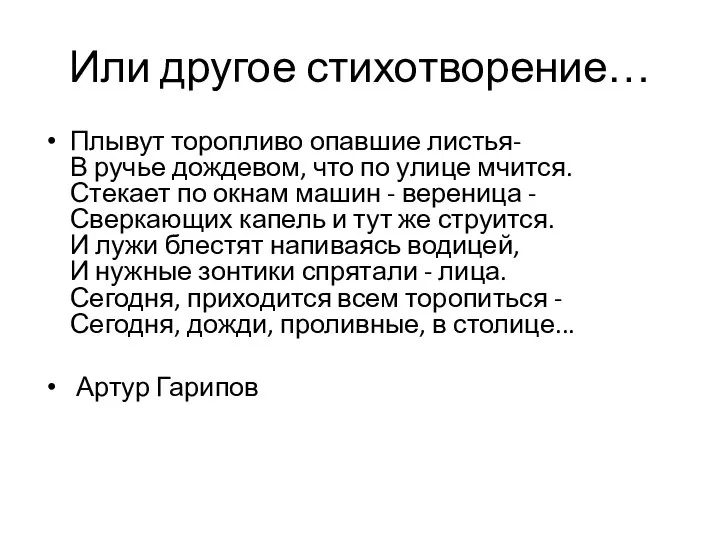 Или другое стихотворение… Плывут торопливо опавшие листья- В ручье дождевом, что