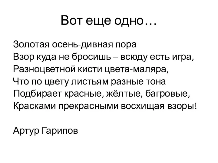 Вот еще одно… Золотая осень-дивная пора Взор куда не бросишь –