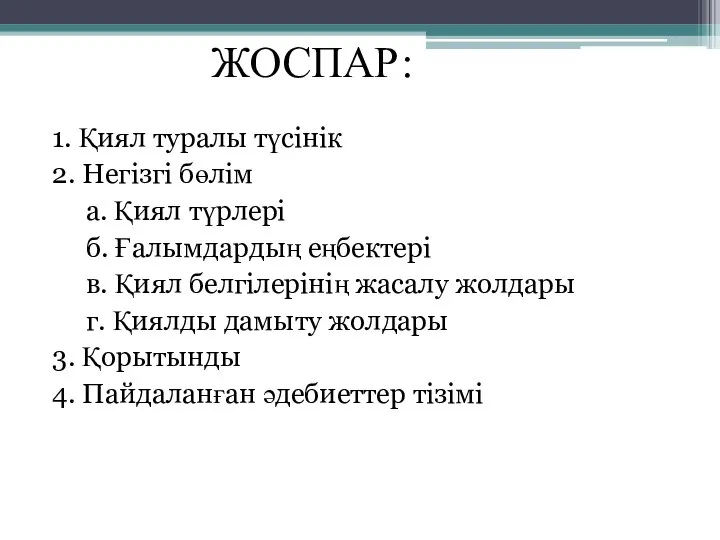 1. Қиял туралы түсінік 2. Негізгі бөлім а. Қиял түрлері б.