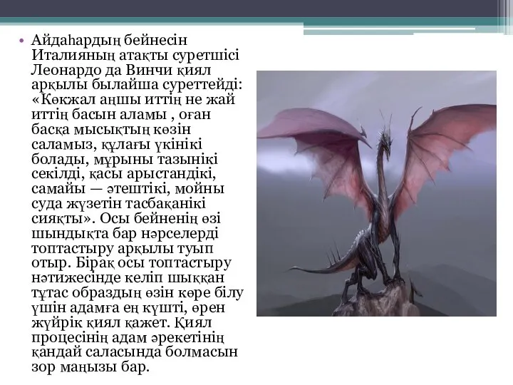 Айдаһардың бейнесін Италияның атақты суретшісі Леонардо да Винчи қиял арқылы былайша