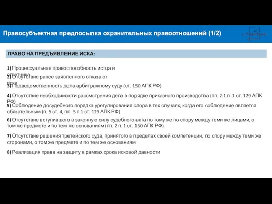 Правосубъектная предпосылка охранительных правоотношений (1/2) ПРАВО НА ПРЕДЪЯВЛЕНИЕ ИСКА: 1) Процессуальная