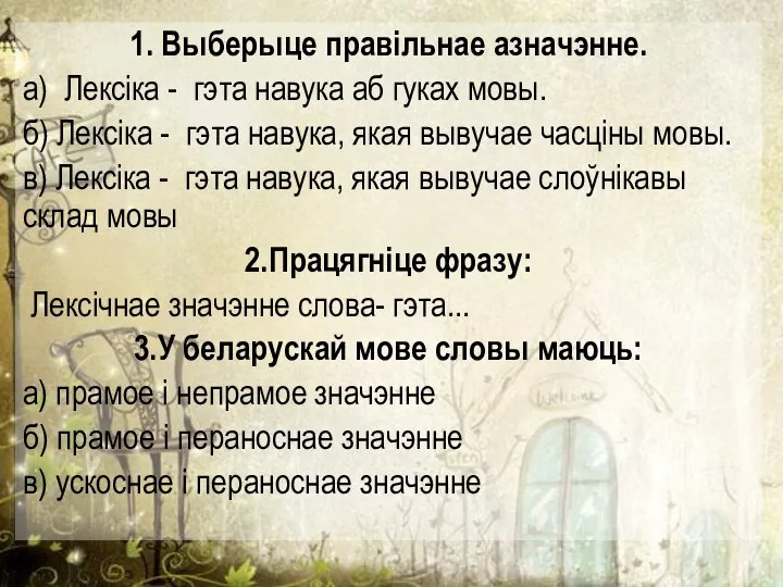 1. Выберыце правільнае азначэнне. а) Лексіка - гэта навука аб гуках