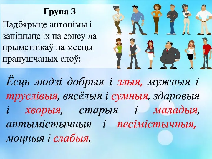 Група 3 Падбярыце антонімы і запішыце іх па сэнсу да прыметнікаў