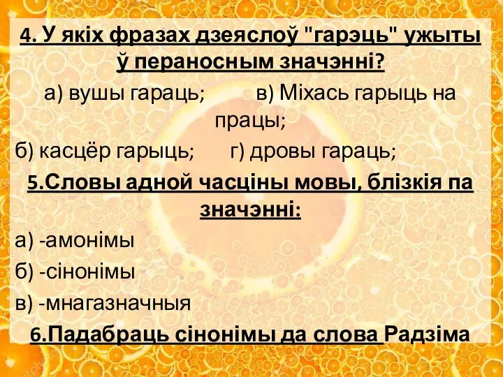 4. У якіх фразах дзеяслоў "гарэць" ужыты ў пераносным значэнні? а)