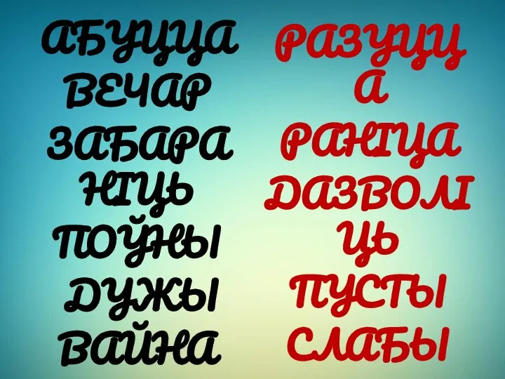 АБУЦЦА ВЕЧАР ЗАБАРАНІЦЬ ПОЎНЫ ДУЖЫ ВАЙНА РАЗУЦЦА РАНІЦА ДАЗВОЛІЦЬ ПУСТЫ СЛАБЫ МІР