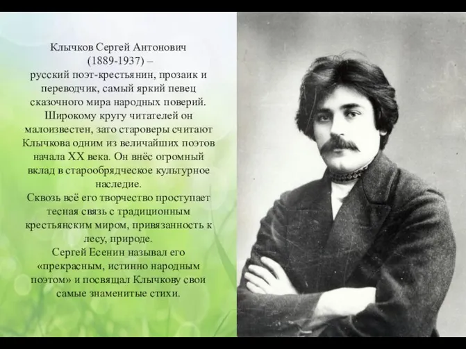 Клычков Сергей Антонович (1889-1937) – русский поэт-крестьянин, прозаик и переводчик, самый