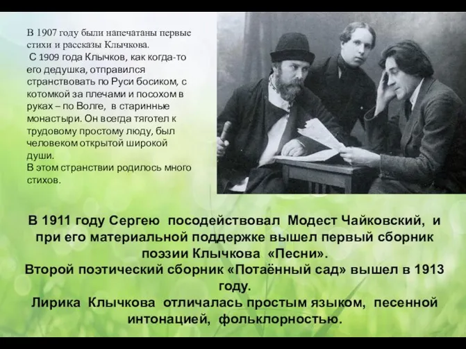 В 1907 году были напечатаны первые стихи и рассказы Клычкова. С