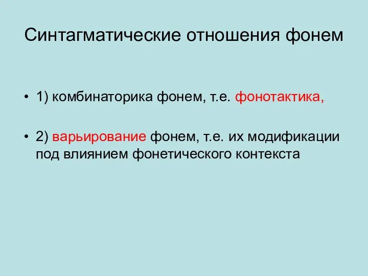 Синтагматические отношения фонем 1) комбинаторика фонем, т.е. фонотактика, 2) варьирование фонем,