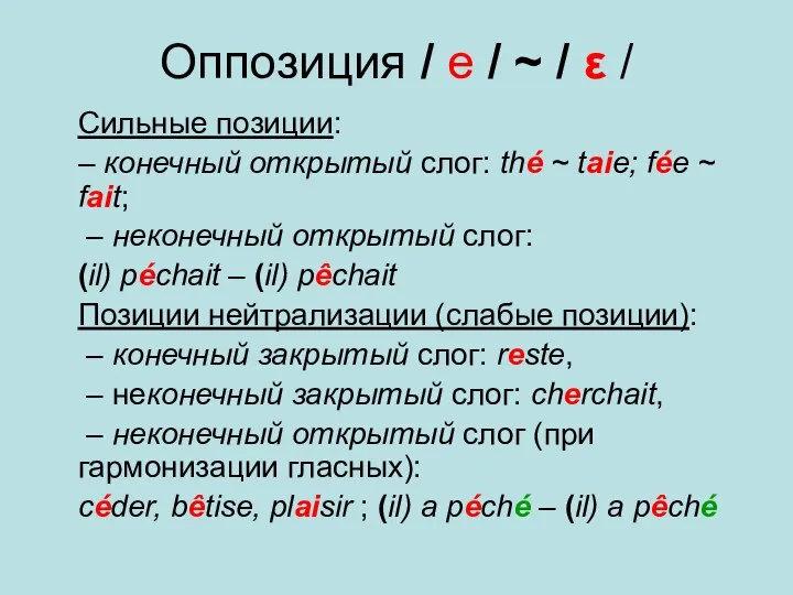 Оппозиция / e / ~ / ε / Сильные позиции: –