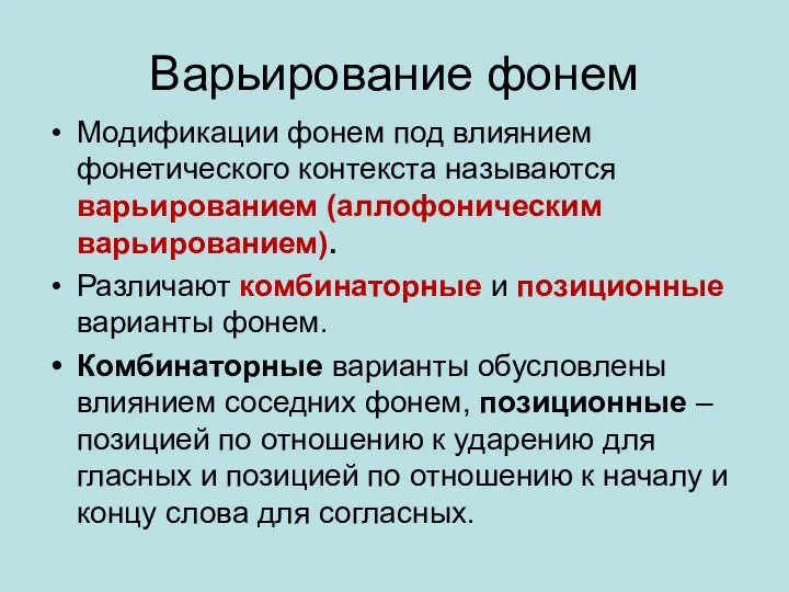 Варьирование фонем Модификации фонем под влиянием фонетического контекста называются варьированием (аллофоническим