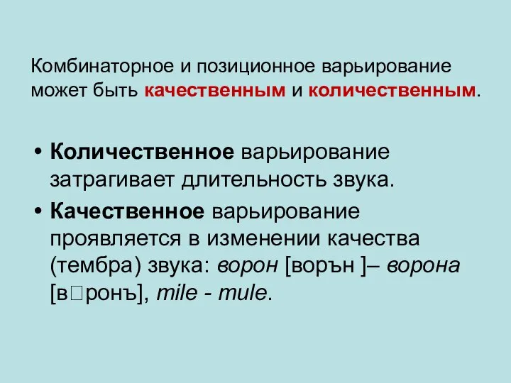 Комбинаторное и позиционное варьирование может быть качественным и количественным. Количественное варьирование