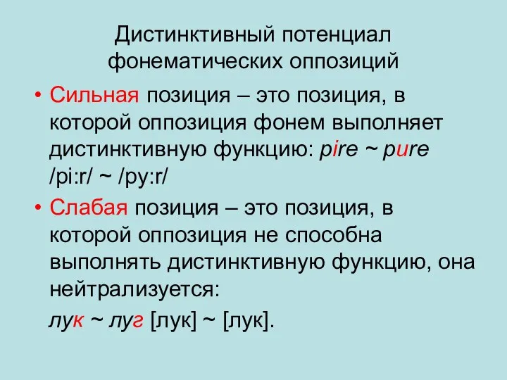 Дистинктивный потенциал фонематических оппозиций Сильная позиция – это позиция, в которой