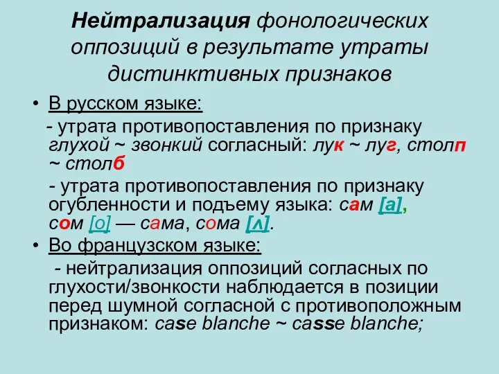 Нейтрализация фонологических оппозиций в результате утраты дистинктивных признаков В русском языке: