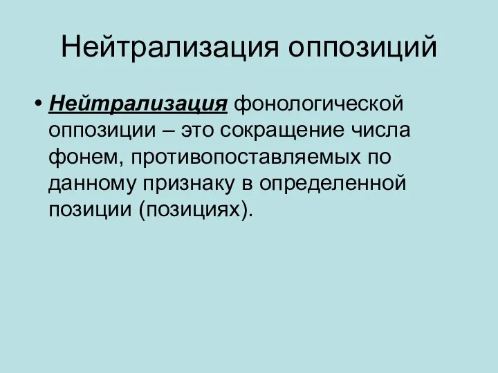 Нейтрализация оппозиций Нейтрализация фонологической оппозиции – это сокращение числа фонем, противопоставляемых