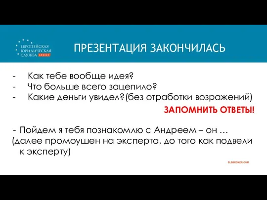 ПРЕЗЕНТАЦИЯ ЗАКОНЧИЛАСЬ Как тебе вообще идея? Что больше всего зацепило? Какие