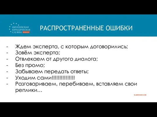 РАСПРОСТРАНЕННЫЕ ОШИБКИ Ждем эксперта, с которым договорились; Зовём эксперта; Отвлекаем от