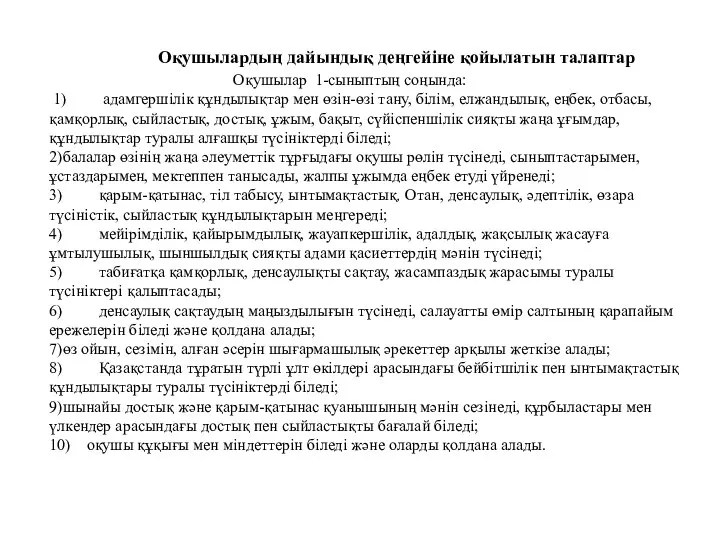 Оқушылардың дайындық деңгейіне қойылатын талаптар Оқушылар 1-сыныптың соңында: 1) адамгершілік құндылықтар