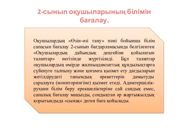 2-сынып оқушыларының білімін бағалау. Оқушылардың «Өзін-өзі тану» пәні бойынша білім сапасын