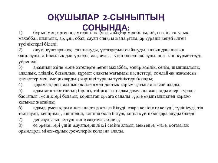 ОҚУШЫЛАР 2-СЫНЫПТЫҢ СОҢЫНДА: 1) бұрын меңгерген адамгершілік құндылықтар мен білім, ой,