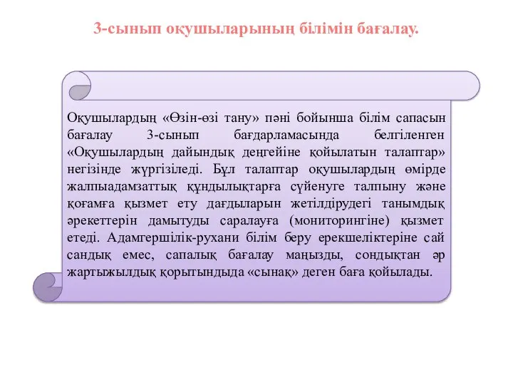 3-сынып оқушыларының білімін бағалау. Оқушылардың «Өзін-өзі тану» пәні бойынша білім сапасын