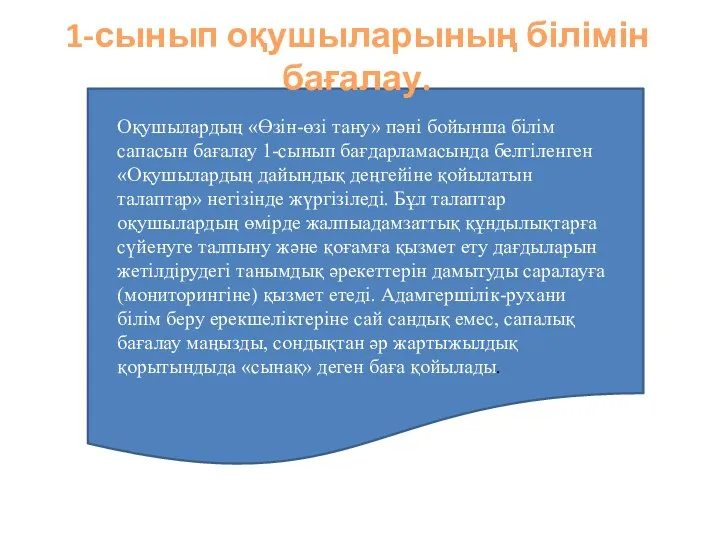 1-сынып оқушыларының білімін бағалау. Оқушылардың «Өзін-өзі тану» пәні бойынша білім сапасын