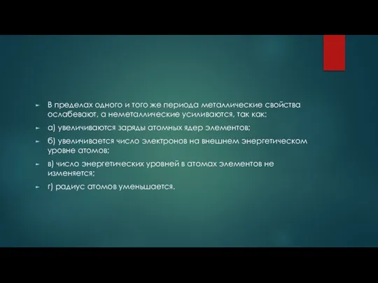 В пределах одного и того же периода металлические свойства ослабевают, а