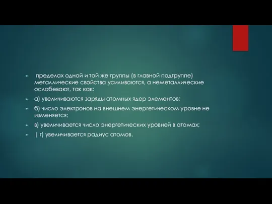 пределах одной и той же группы (в главной подгруппе) металлические свойства