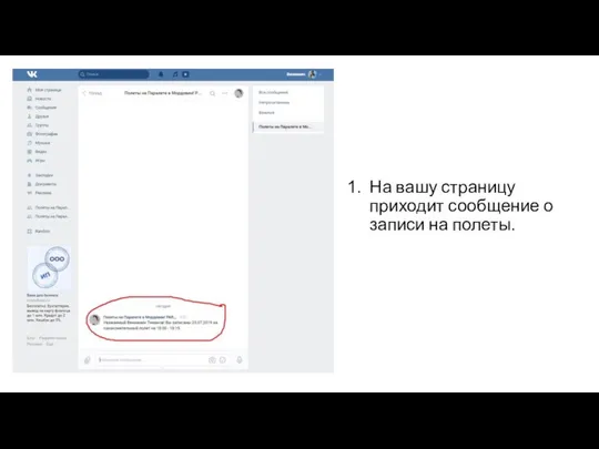 На вашу страницу приходит сообщение о записи на полеты.