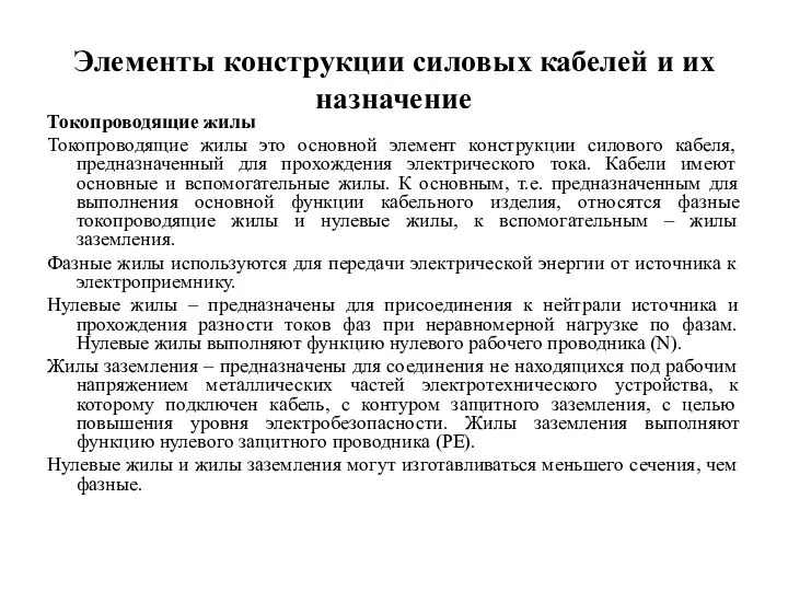 Элементы конструкции силовых кабелей и их назначение Токопроводящие жилы Токопроводящие жилы