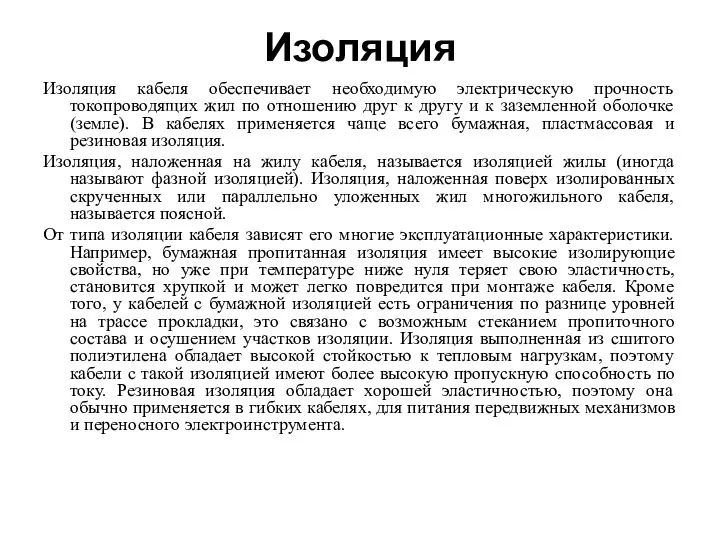 Изоляция Изоляция кабеля обеспечивает необходимую электрическую прочность токопроводящих жил по отношению