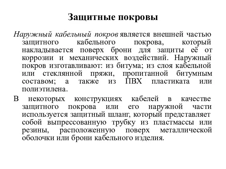 Защитные покровы Наружный кабельный покров является внешней частью защитного кабельного покрова,