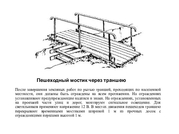 Пешеходный мостик через траншею После завершения земляных работ по рытью траншей,