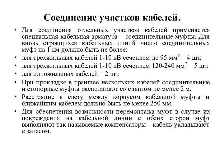 Соединение участков кабелей. Для соединения отдельных участков кабелей применяется специальная кабельная