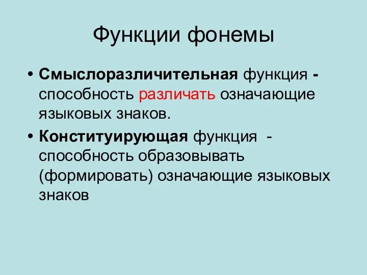 Функции фонемы Смыслоразличительная функция - способность различать означающие языковых знаков. Конституирующая