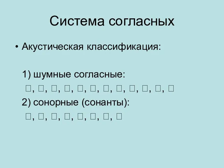 Система согласных Акустическая классификация: 1) шумные согласные: , , , ,