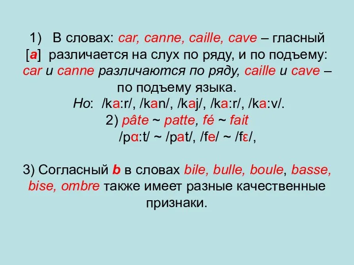 1) В словах: car, canne, caille, cave – гласный [а] различается