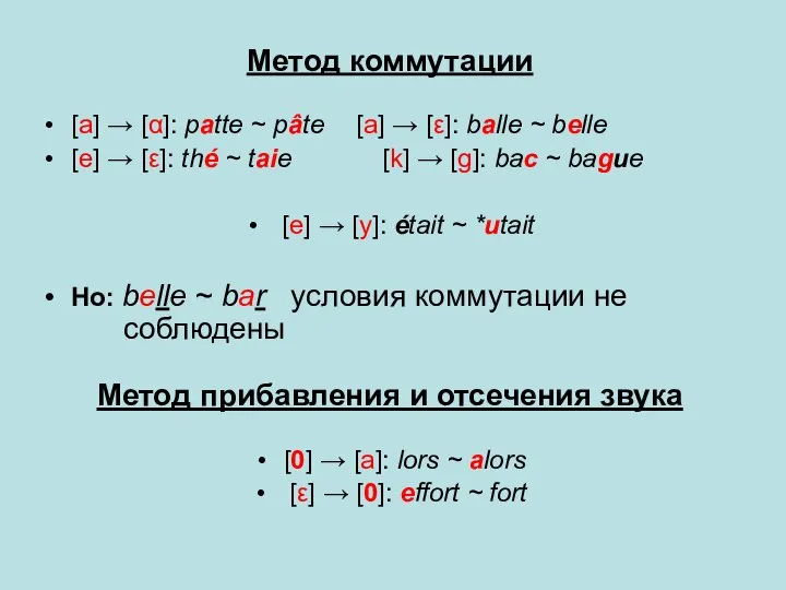 Метод коммутации [a] → [α]: patte ~ pâte [a] → [ε]: