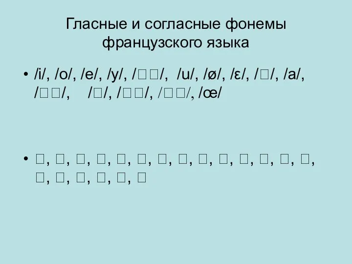 Гласные и согласные фонемы французского языка /i/, /o/, /e/, /y/, //,