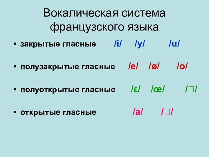 Вокалическая система французского языка закрытые гласные /i/ /y/ /u/ полузакрытые гласные