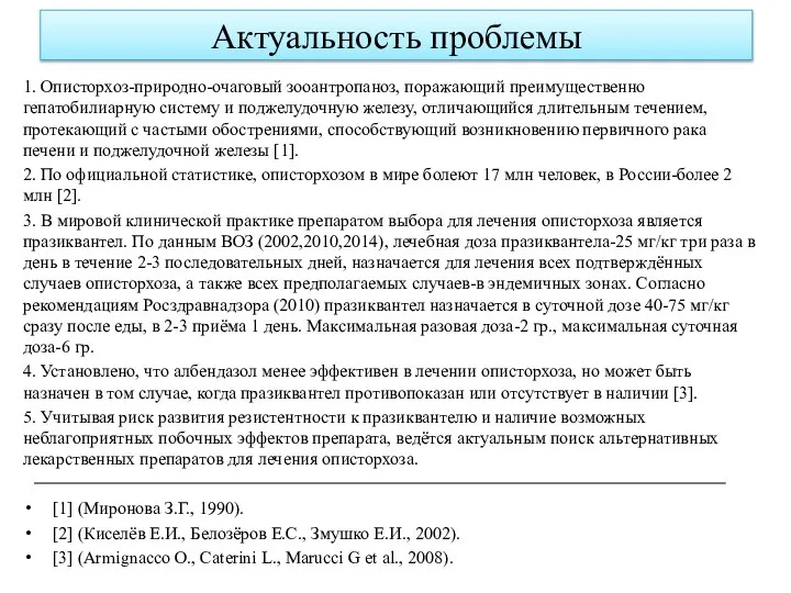 Актуальность проблемы 1. Описторхоз-природно-очаговый зооантропаноз, поражающий преимущественно гепатобилиарную систему и поджелудочную