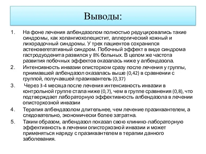 Выводы: На фоне лечения албендазолом полностью редуцировались такие синдромы, как холангиохолецистит,