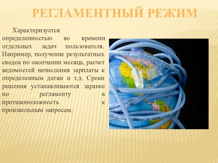 РЕГЛАМЕНТНЫЙ РЕЖИМ Характеризуется определенностью во времени отдельных задач пользователя. Например, получение