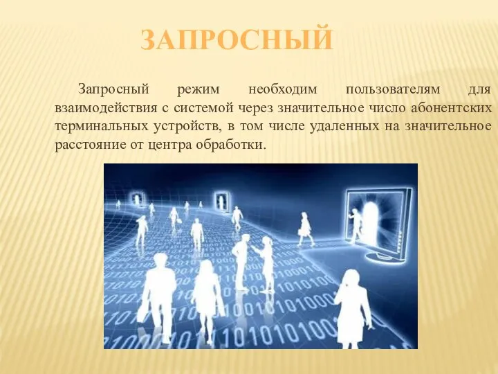 ЗАПРОСНЫЙ Запросный режим необходим пользователям для взаимодействия с системой через значительное