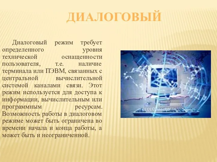 ДИАЛОГОВЫЙ Диалоговый режим требует определенного уровня технической оснащенности пользователя, т.е. наличие