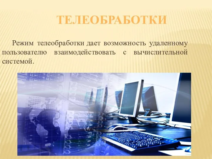 ТЕЛЕОБРАБОТКИ Режим телеобработки дает возможность удаленному пользователю взаимодействовать с вычислительной системой.