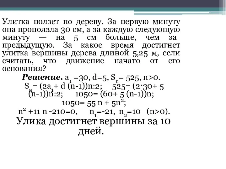 Улитка ползет по дереву. За первую минуту она проползла 30 см,