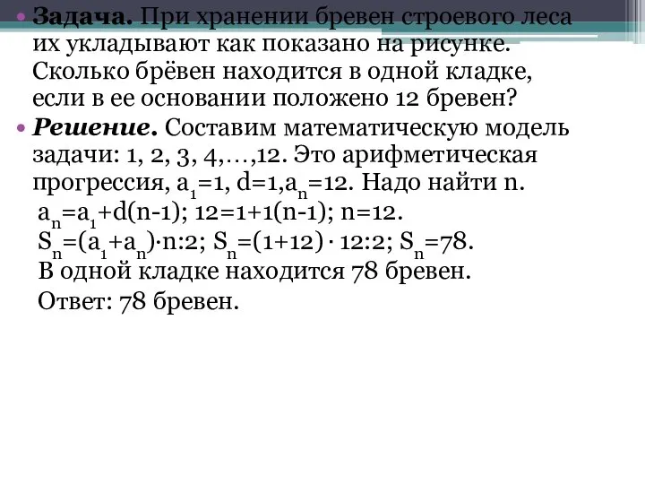 Задача. При хранении бревен строевого леса их укладывают как показано на