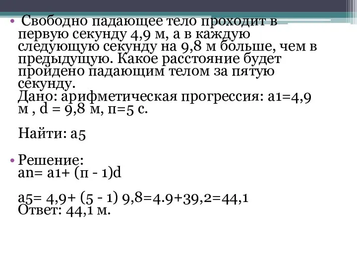 Свободно падающее тело проходит в первую секунду 4,9 м, а в