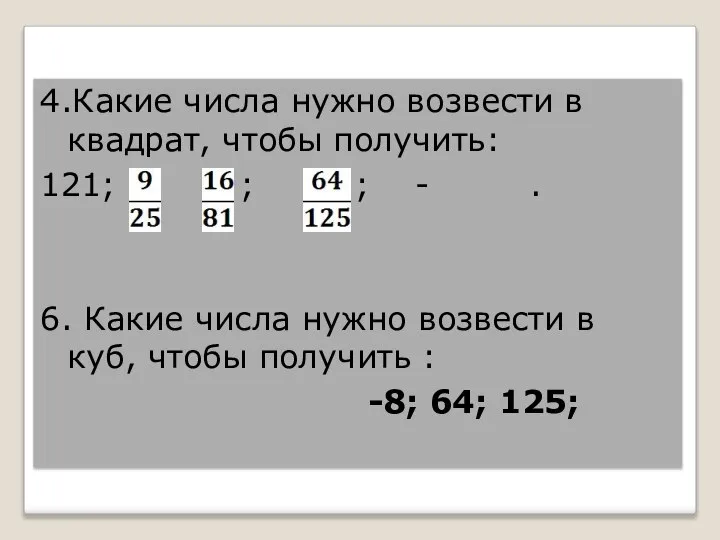 4.Какие числа нужно возвести в квадрат, чтобы получить: 121; ; ;